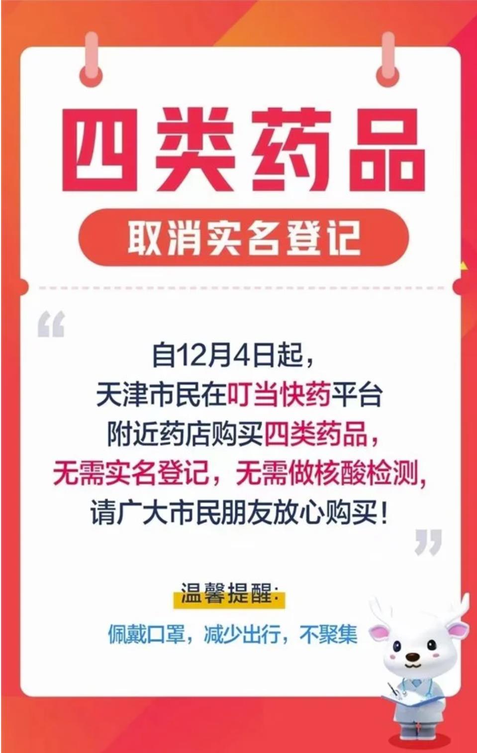 叮当快药取消“四类药品”购药登记 天津市民“网订店送”更方便