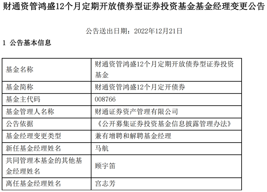 财通资管鸿盛12个月定开债券增聘马航 宫志芳离任