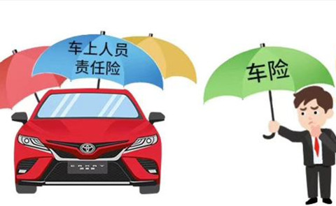       人保车险|车上人员责任险有必要买吗？
