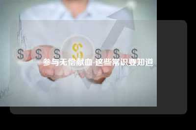 参与无偿献血 这些常识要知道
