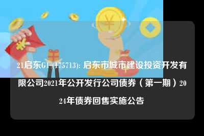 21启东g1 (175713): 启东市城市建设投资开发有限公司2021年公开发行公司债券（第一期）2024年债券回售实施公告