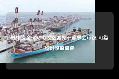 募集资金理财协议签署先于董事会审议 可靠股份收监管函